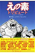 えの素トリビュート (KCDX)