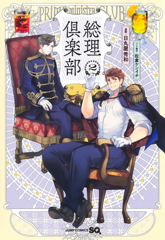 総理倶楽部 2 (ジャンプコミックス)