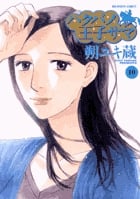 ハクバノ王子サマ (10) (ビッグCスペシャル)