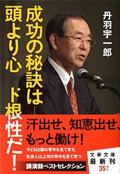 成功の秘訣は――頭より心 ド根性だ! (文春文庫)の詳細を見る