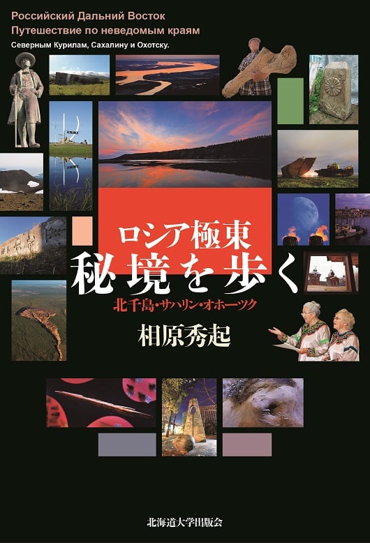 ロシア極東秘境を歩く 北千島・サハリン・オホーツク