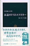 永遠のドストエフスキー 病いという才能 (中公新書)