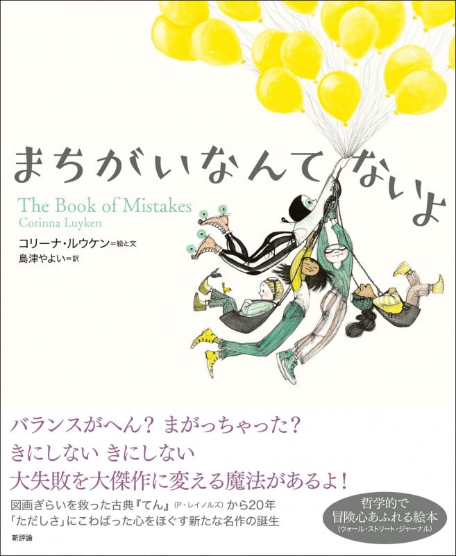 まちがいなんてないよ