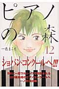 ピアノの森(12) (モーニング KC)