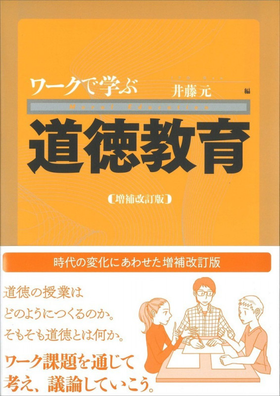 ワークで学ぶ道徳教育 増補改訂版