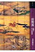 もっと知りたい狩野派 探幽と江戸狩野派 (アート・ビギナーズ・コレクション)