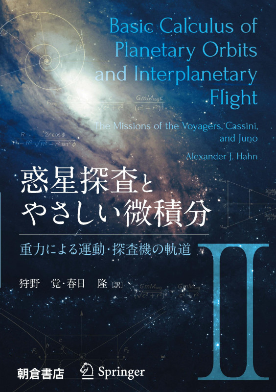 惑星探査とやさしい微積分 (II)