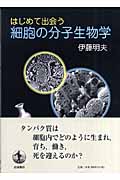 はじめて出会う細胞の分子生物学