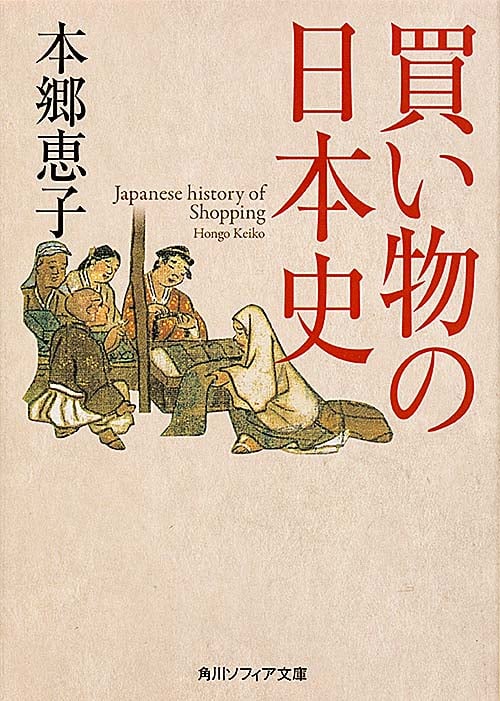 買い物の日本史 (角川ソフィア文庫)