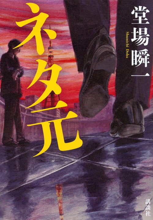 ネタ元の詳細を見る