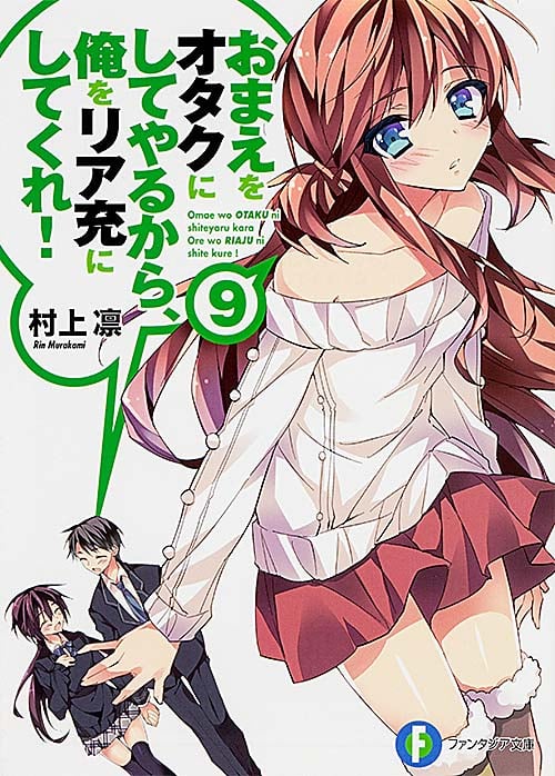 おまえをオタクにしてやるから、俺をリア充にしてくれ!9   (ファンタジア文庫)