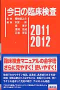 今日の臨床検査 (2011‐2012)
