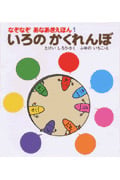 いろのかくれんぼ (なぞなぞ あなあきえほん 1)