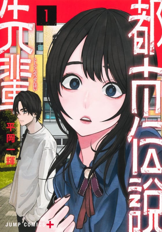 都市伝説先輩 1 (ジャンプコミックス)