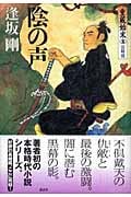 陰の声 重蔵始末 五 長崎篇