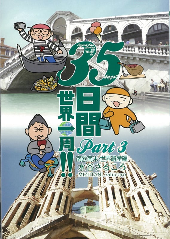 35日間世界一周!! (Part3)