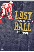 ラストボール