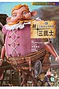 新・三銃士 三銃士との決別 (6) (NHK連続人形活劇)