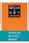 現代日本の異体字 漢字環境学序説 (国立国語研究所プロジェクト選書 2)