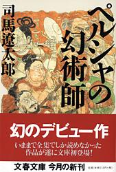 ペルシャの幻術師 (文春文庫)の詳細を見る