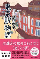 東京駅物語 (文春文庫)