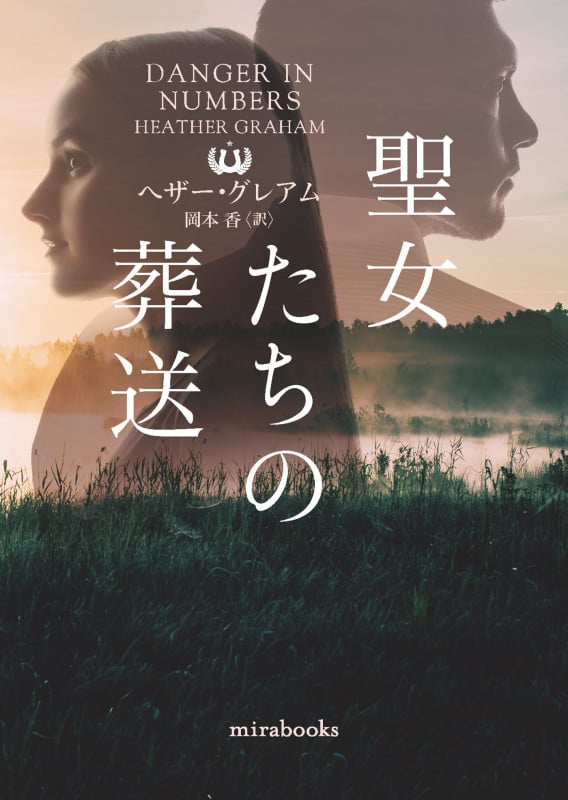 聖女たちの葬送 (mirabooks MRB966)