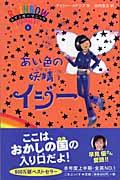 あい色の妖精(フェアリー)イジー (レインボーマジック 6)