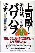 上司殿!それは、パワハラです