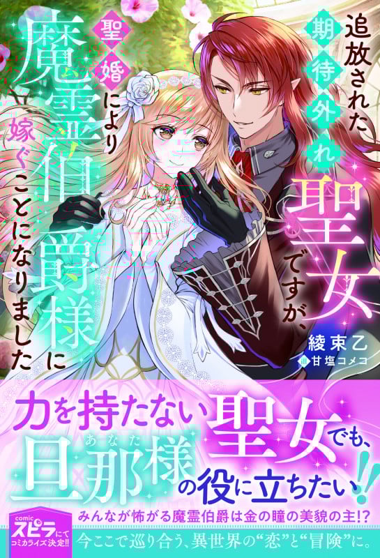 追放された期待外れ聖女ですが、聖婚により魔霊伯爵様に嫁ぐことになりました (novelスピラ)