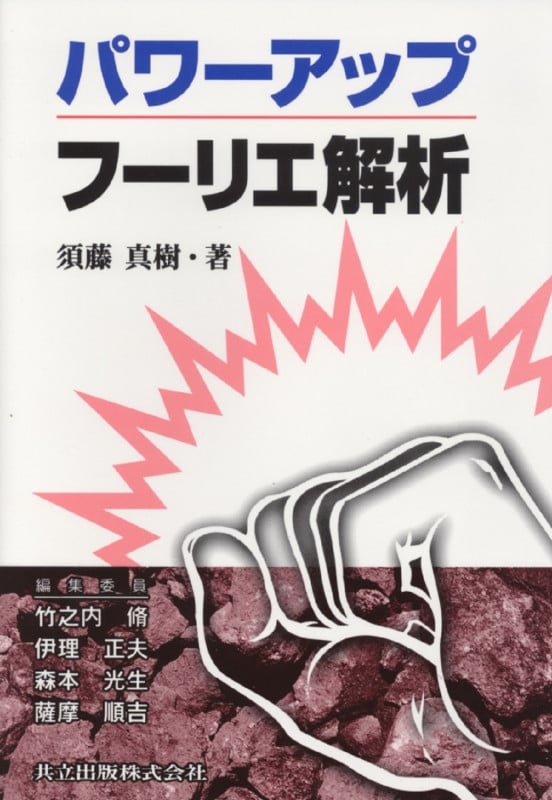 パワーアップ フーリエ解析 (パワーアップ大学数学シリーズ)