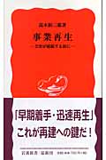 事業再生 会社が破綻する前に (岩波新書 新赤版988)の詳細を見る