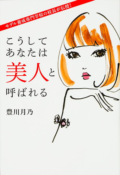 こうしてあなたは美人と呼ばれるの詳細を見る