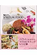 鳩山幸のスピリチュアルフード ハワイ編