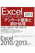 Excelでやさしく学ぶアンケート調査と統計処理 Excel2010/2013対応