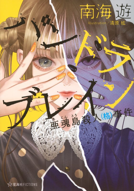 パンドラブレイン 亜魂島殺人(格)事件 (星海社FICTIONS)