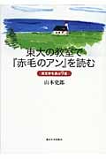 東大の教室で『赤毛のアン』を読む 英文学を遊ぶ9章