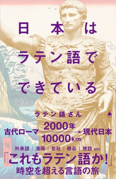 日本はラテン語でできている (SB新書)