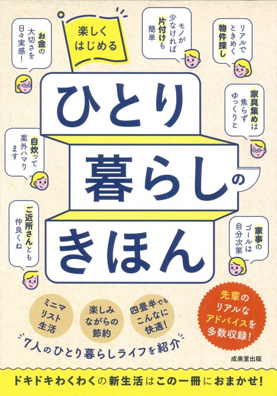 楽しくはじめるひとり暮らしのきほんの詳細を見る