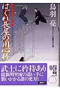 華町源九郎江戸暦 はぐれ長屋の用心棒 (双葉文庫)