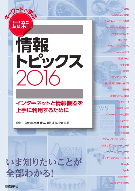キーワードで学ぶ最新情報トピックス 2016