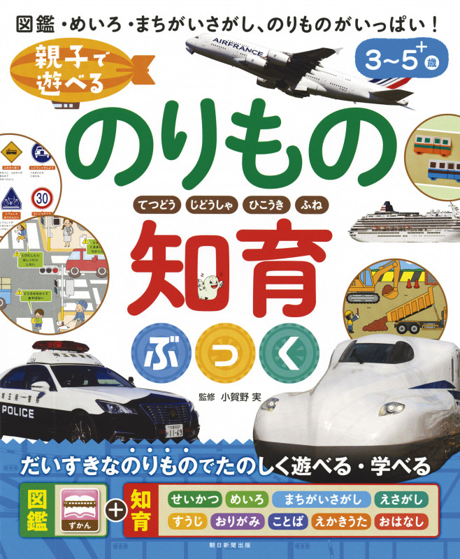 のりもの知育ぶっく 親子で遊べるの詳細を見る
