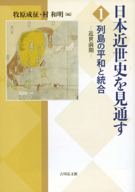 列島の平和と統合 近世前期 (1) (日本近世史を見通す)の詳細を見る
