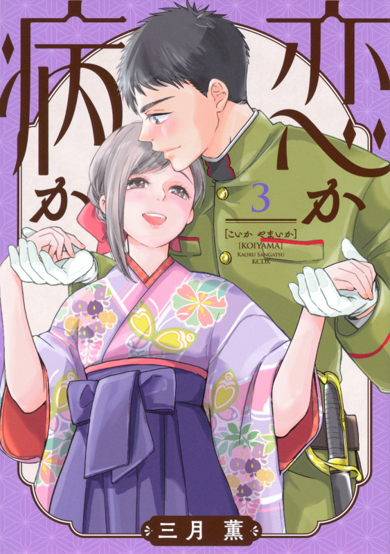 恋か病か(3) (KCデラックス)