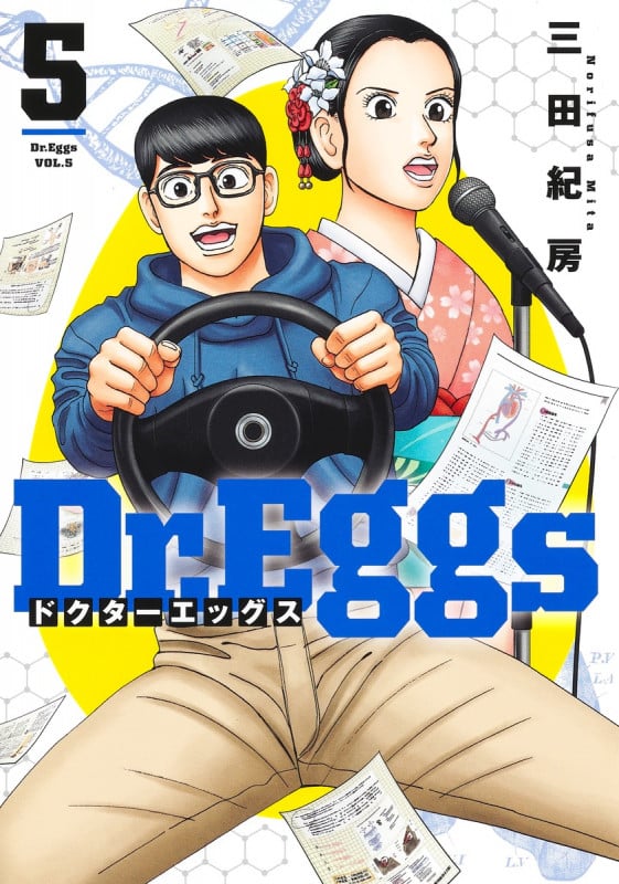 Dr.Eggs ドクターエッグス 5 (ヤングジャンプコミックス)