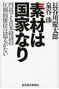 素材は国家なり 円高でも日本経済の圧倒的優位は揺るがない