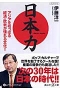日本力 アジアを引っぱる経済・欧米が憧れる文化! (講談社+α文庫)の詳細を見る