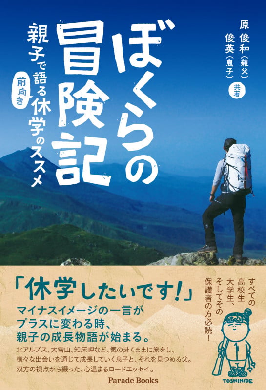 ぼくらの冒険記 親子で語る「前向き」休学のススメの詳細を見る