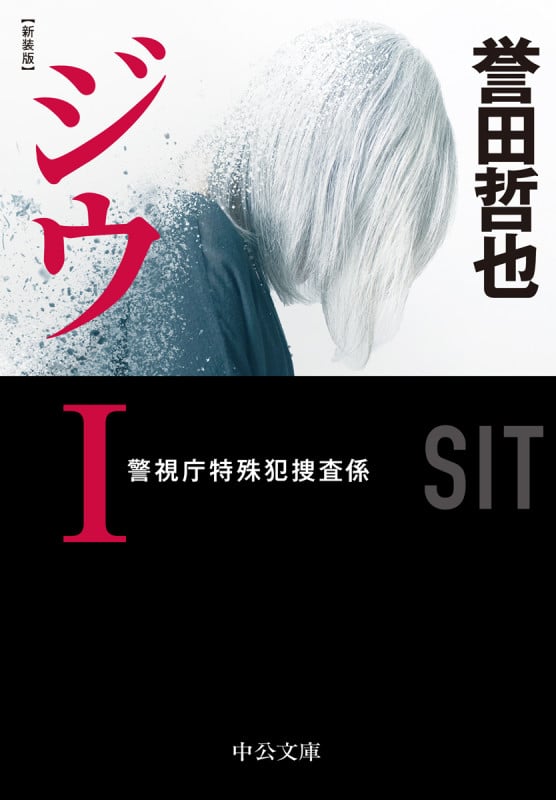 新装版  ジウI 警視庁特殊犯捜査係 (中公文庫 ほ17-14)
