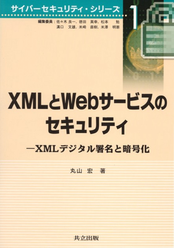 XMLとWebサービスのセキュリティ XMLデジタル署名と暗号化 (サイバーセキュリティ・シリーズ 1)
