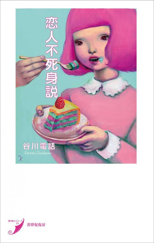 恋人不死身説 (現代歌人シリーズ 15)